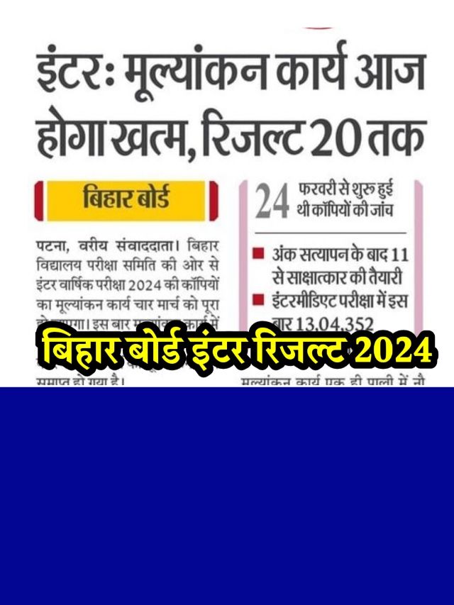 Bihar board 12th result 2024 publish: चेक करें अपना रिजल्ट