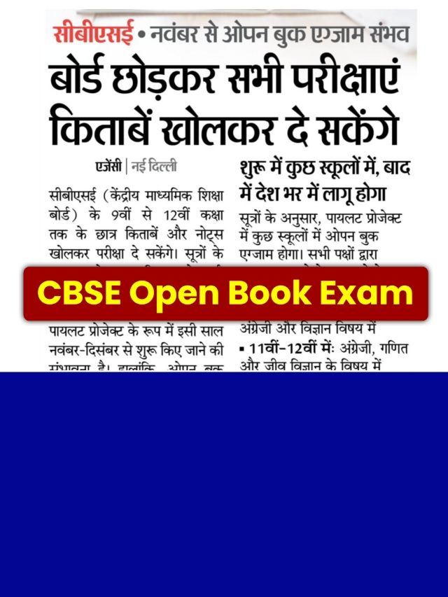 Cbse Open Book Exam News 2024: विद्यार्थी किताब खोलकर देंगे परीक्षा