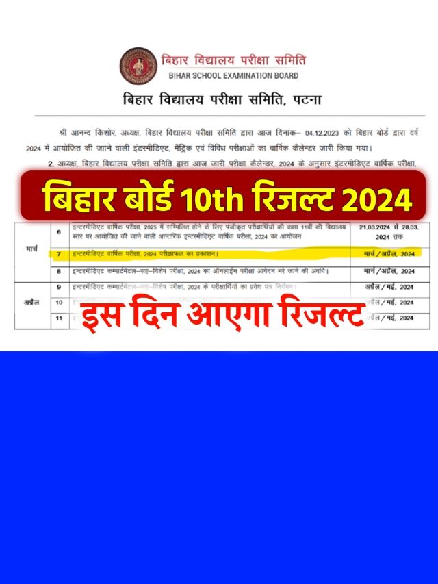 Bihar Board 10th Result 2024 Date: इस दिन आएगा मैट्रिक का रिजल्ट